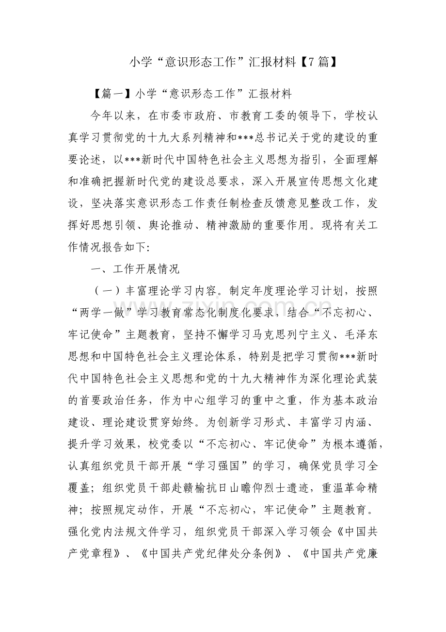 小学“意识形态工作”汇报材料【7篇】.pdf_第1页