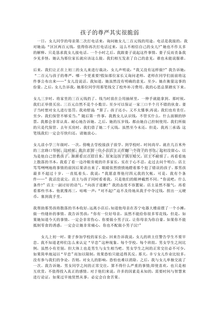 孩子的尊严其实很脆弱.doc_第1页