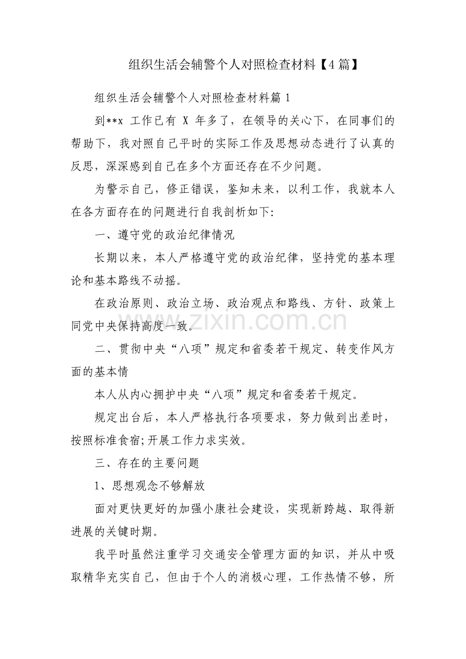 组织生活会辅警个人对照检查材料【4篇】.pdf_第1页