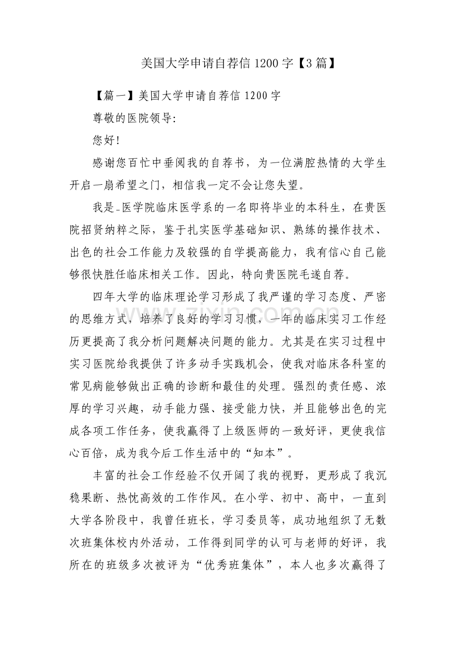 美国大学申请自荐信1200字【3篇】.pdf_第1页
