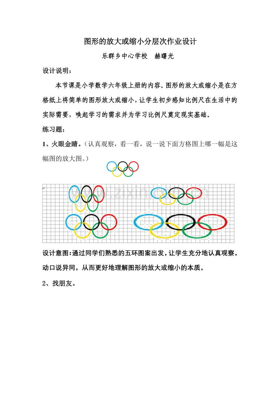 赫曙光小学数学作业设计.doc_第1页