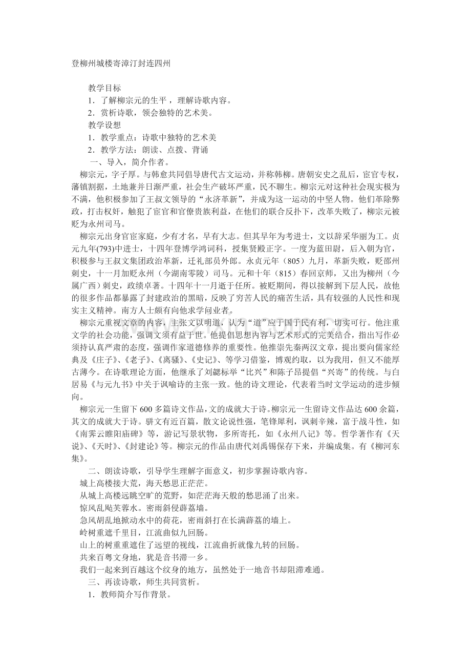 《登柳州城楼寄漳汀封连四州》教案.doc_第1页
