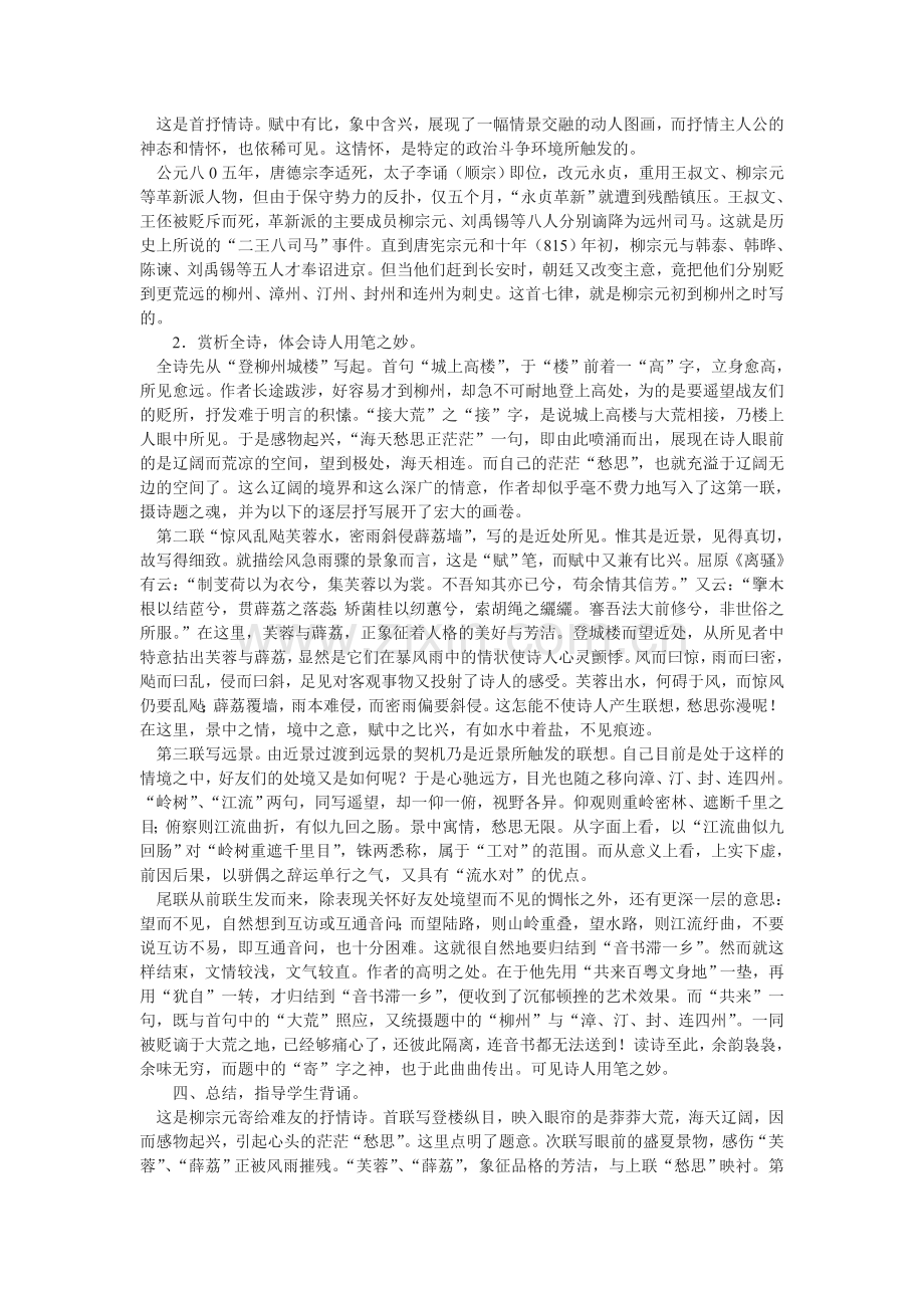 《登柳州城楼寄漳汀封连四州》教案.doc_第2页