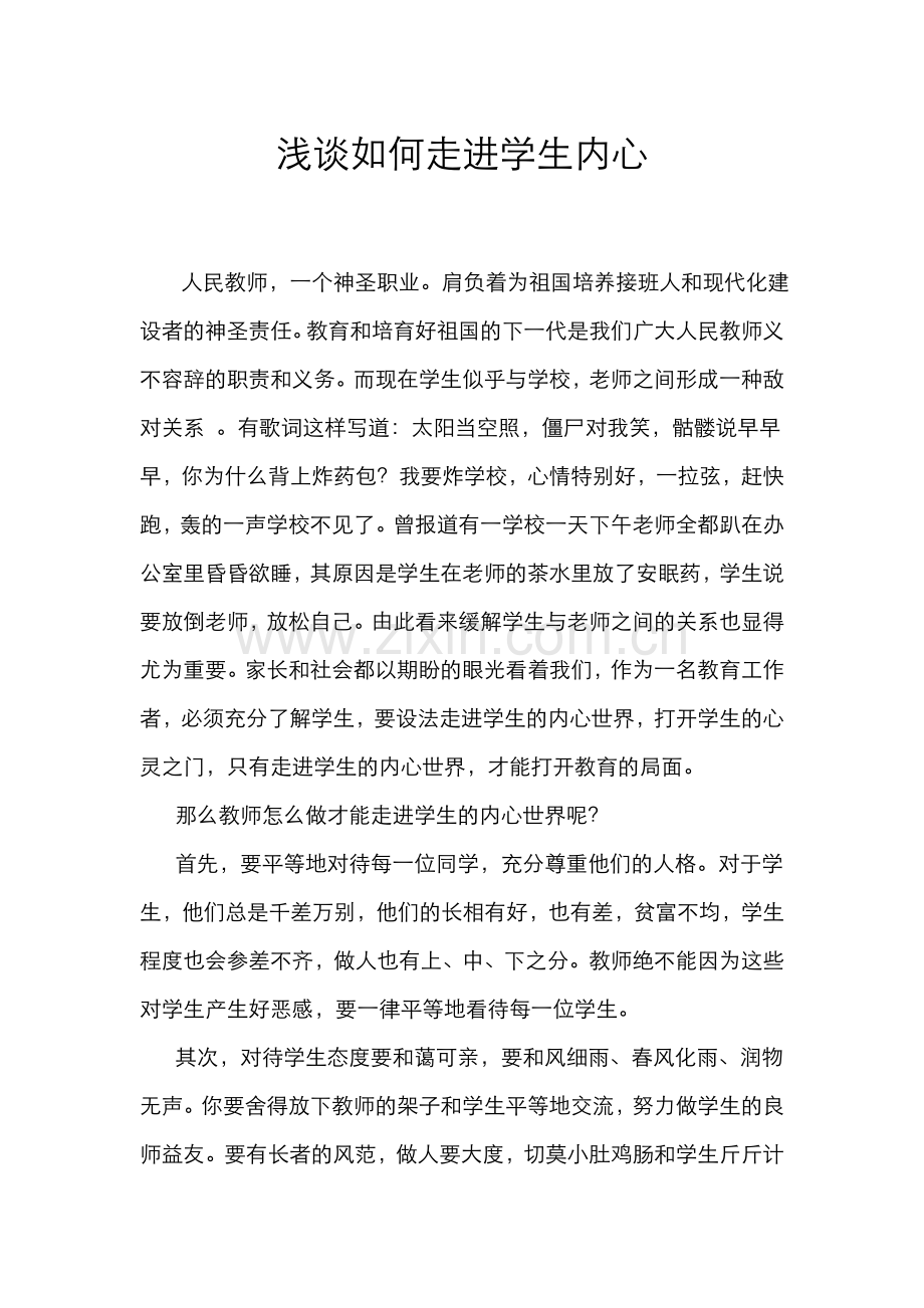 班主任工作艺术：浅谈如何走进学生内心.doc_第1页