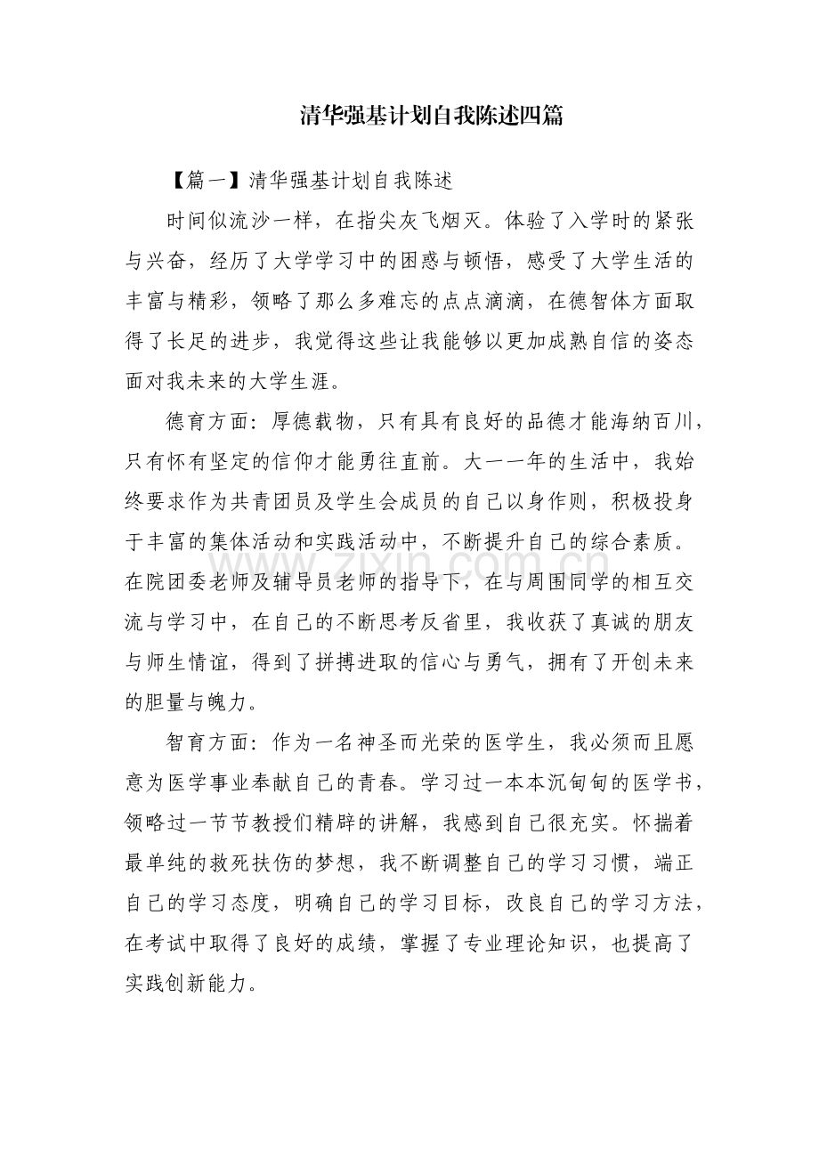 清华强基计划自我陈述四篇.pdf_第1页
