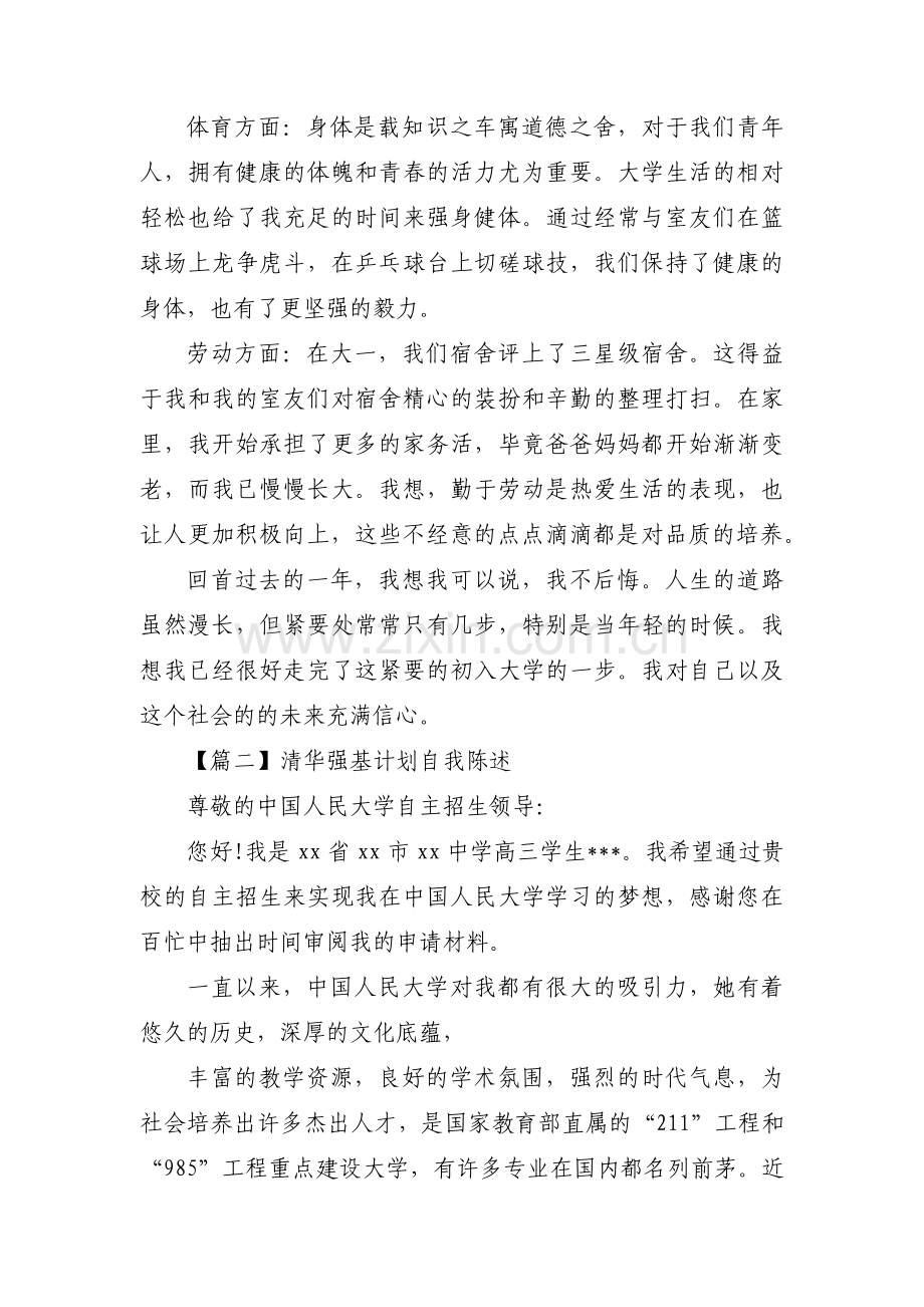 清华强基计划自我陈述四篇.pdf_第2页