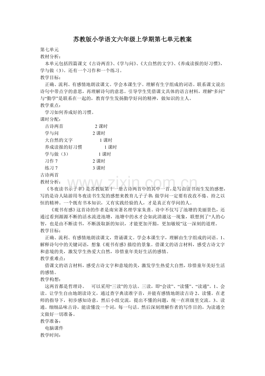 苏教版小学语文六年级上学期第七单元教案.doc_第1页