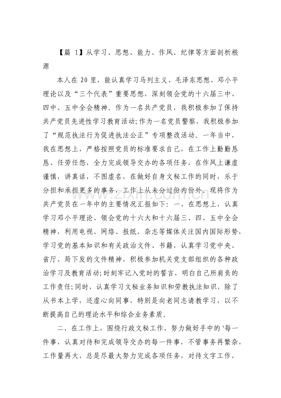 关于从学习、思想、能力、作风、纪律等方面剖析根源【九篇】.pdf_第1页