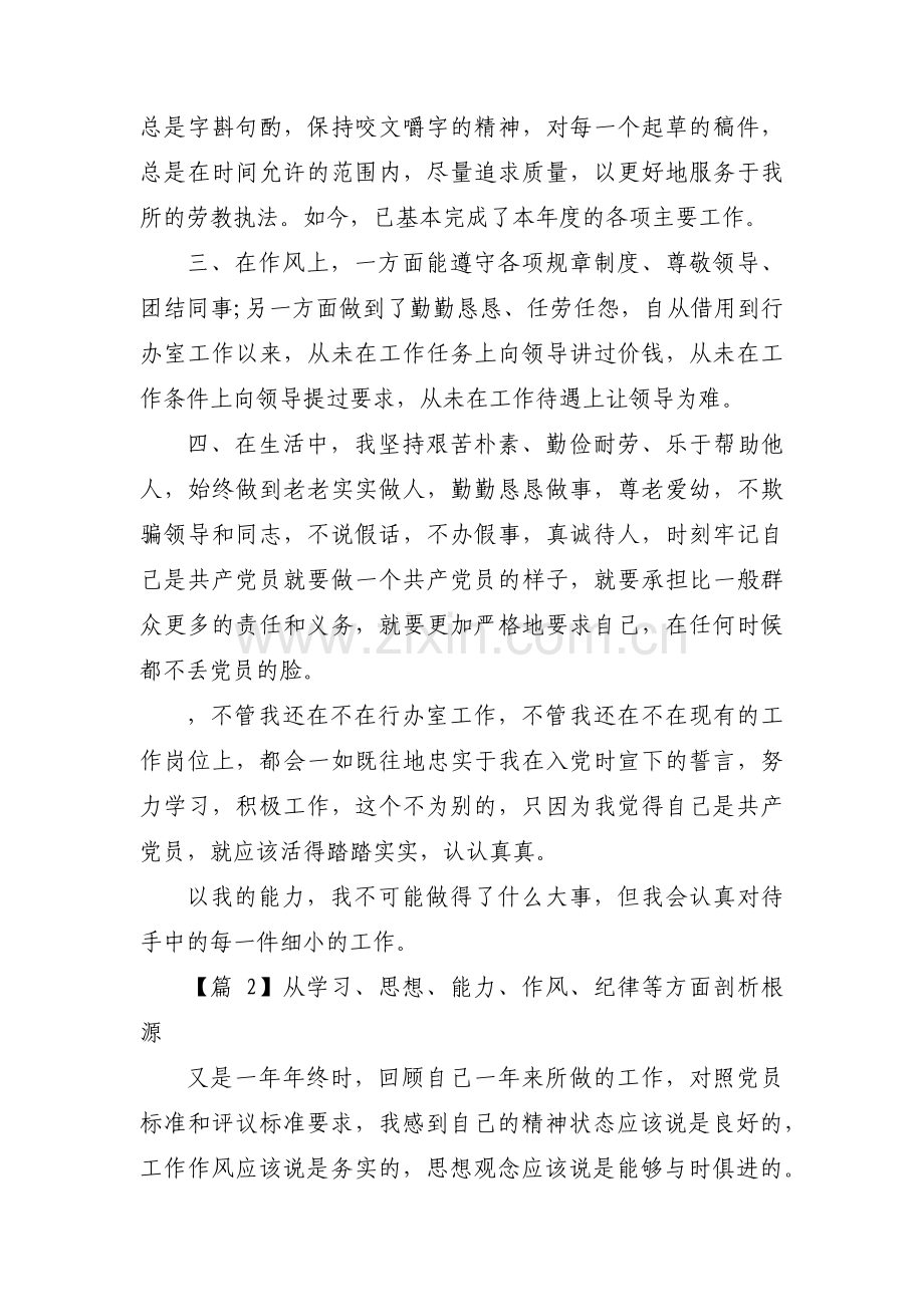 关于从学习、思想、能力、作风、纪律等方面剖析根源【九篇】.pdf_第2页