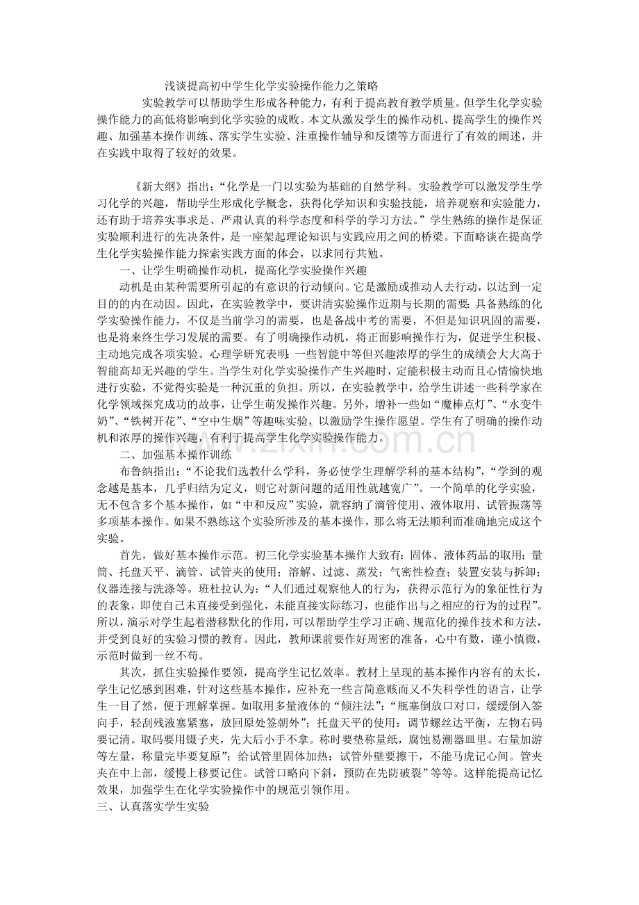 浅谈提高初中学生化学实验操作能力之策略.doc_第1页