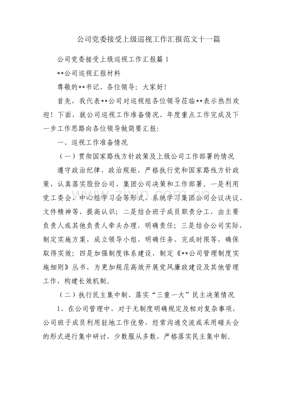 公司党委接受上级巡视工作汇报范文十一篇.pdf_第1页