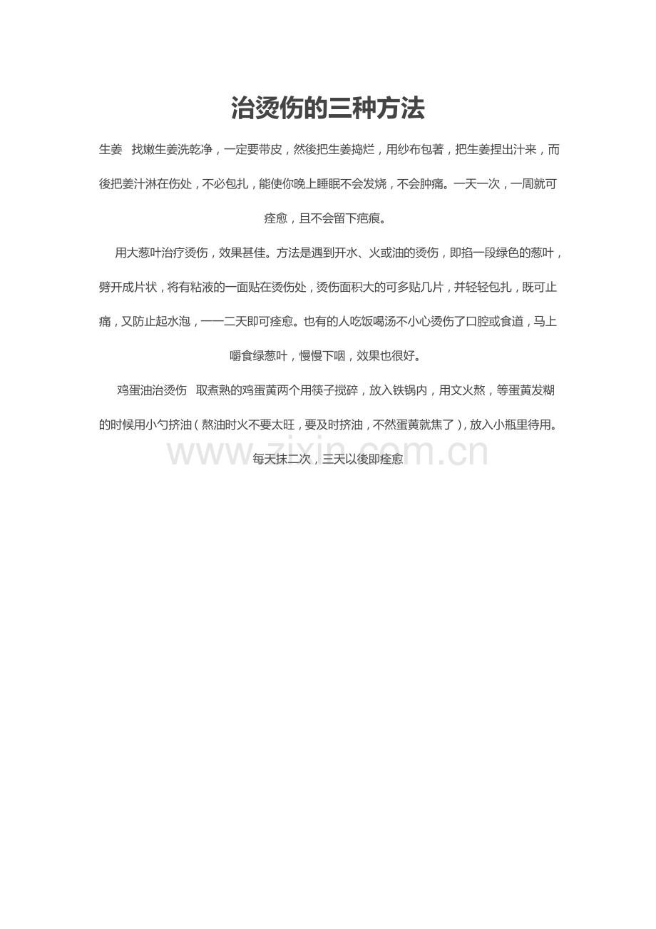 食物卡喉别治烫伤的三种方法.doc_第1页