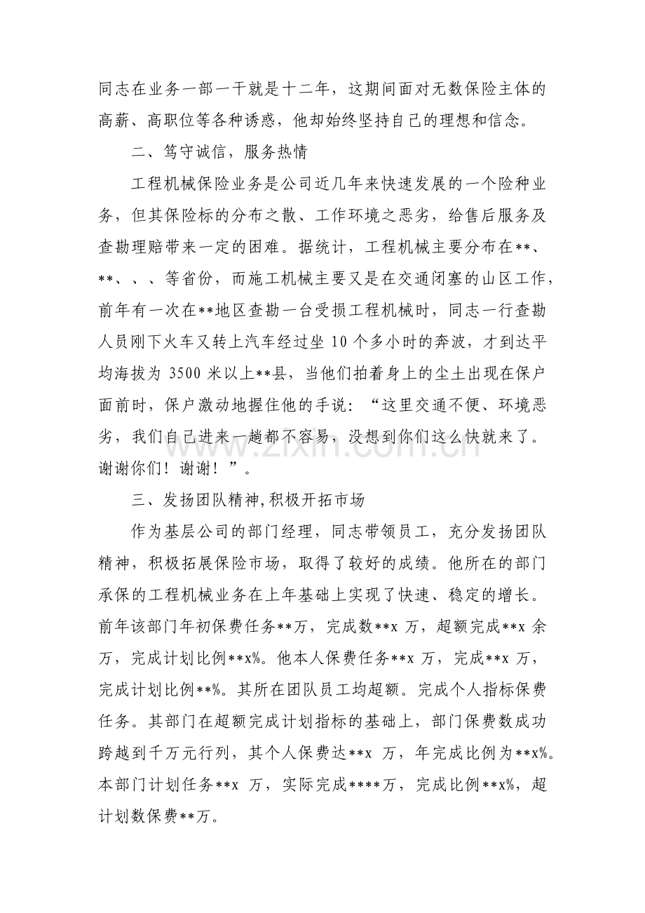 保险公司优秀员工个人先进事迹材料范文(6篇).pdf_第2页