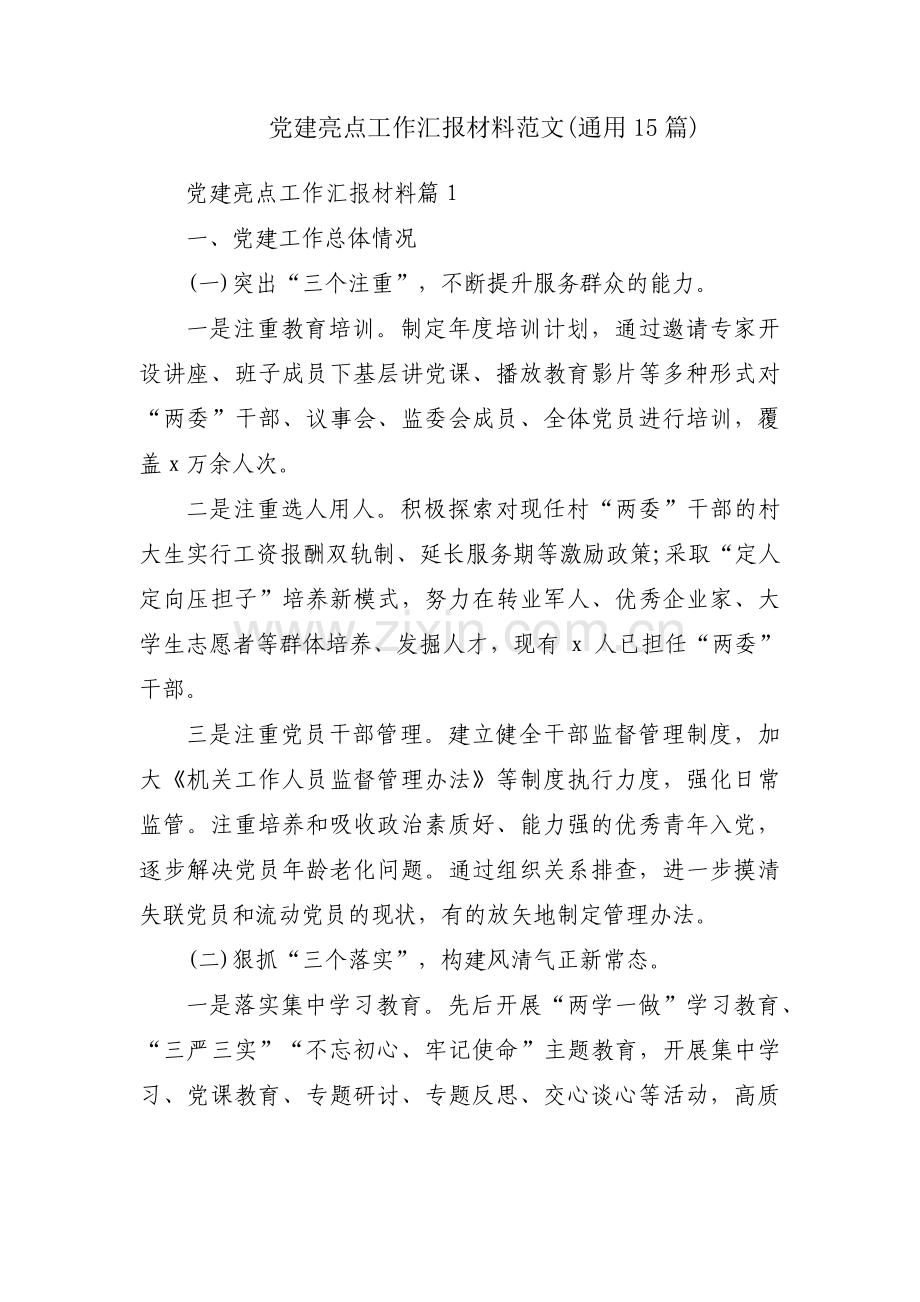 党建亮点工作汇报材料范文(通用15篇).pdf_第1页