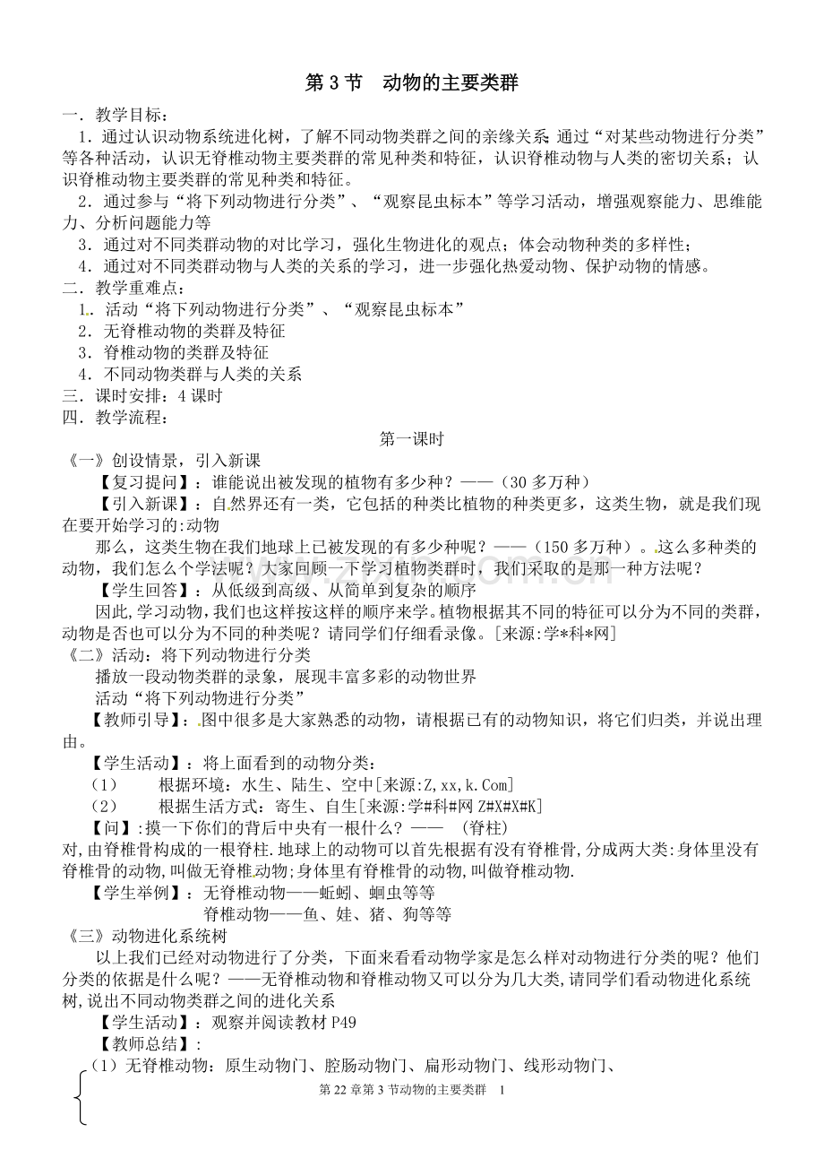 八年级生物动物的主要类群.doc_第1页