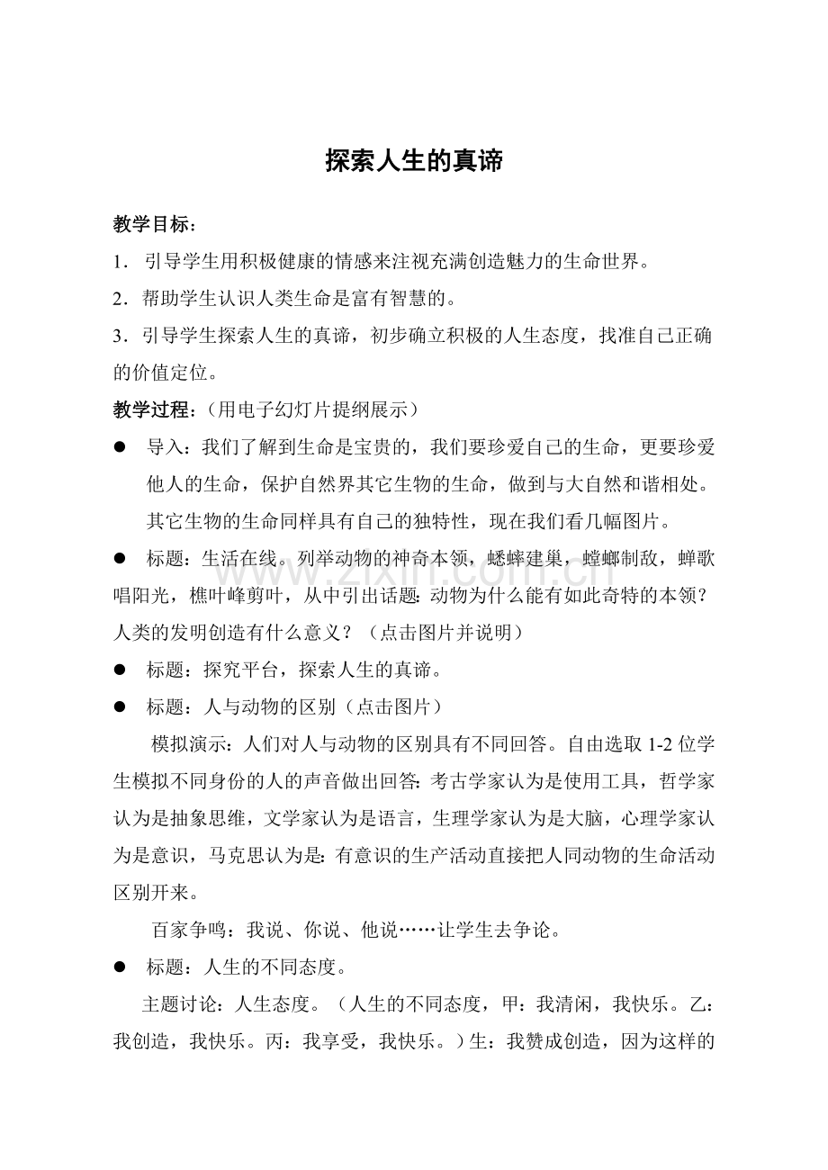 探索人生的真谛.doc_第1页