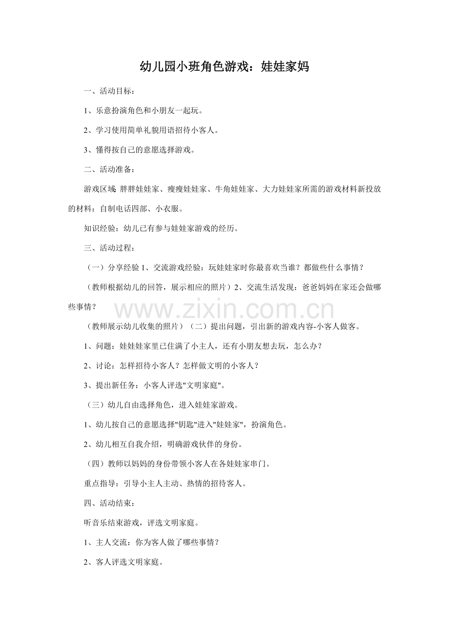 小班角色游戏娃娃家荆燕琼阳泉新蕾幼儿园.doc_第1页