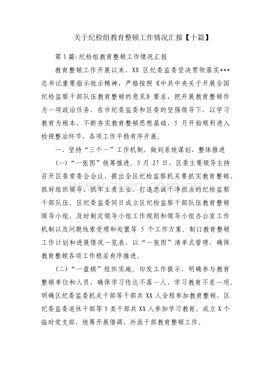 关于纪检组教育整顿工作情况汇报【十篇】.pdf_第1页