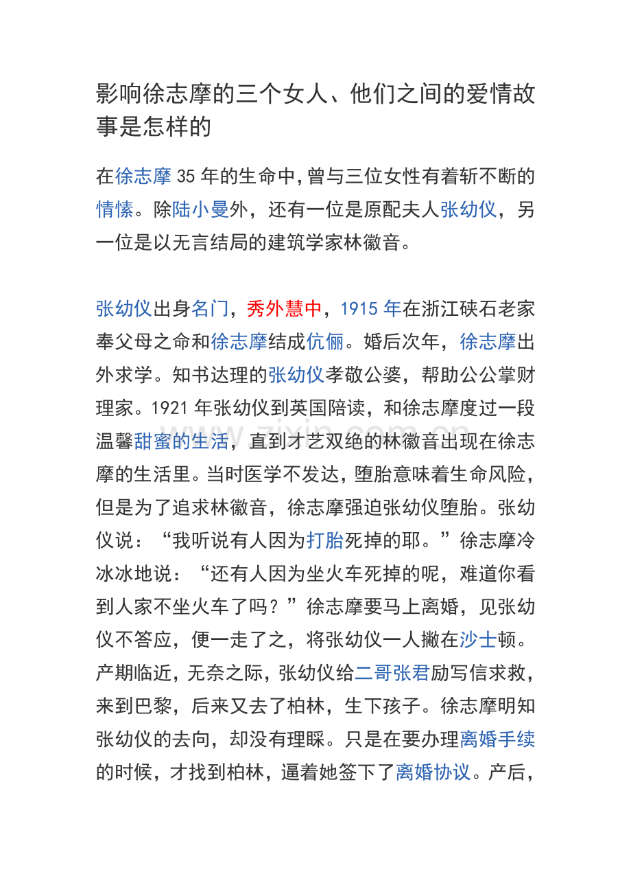 影响徐志摩的三个女人.doc_第1页