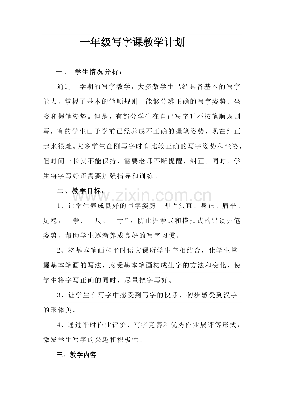 一年级下册写字课教学工作计划.doc_第1页