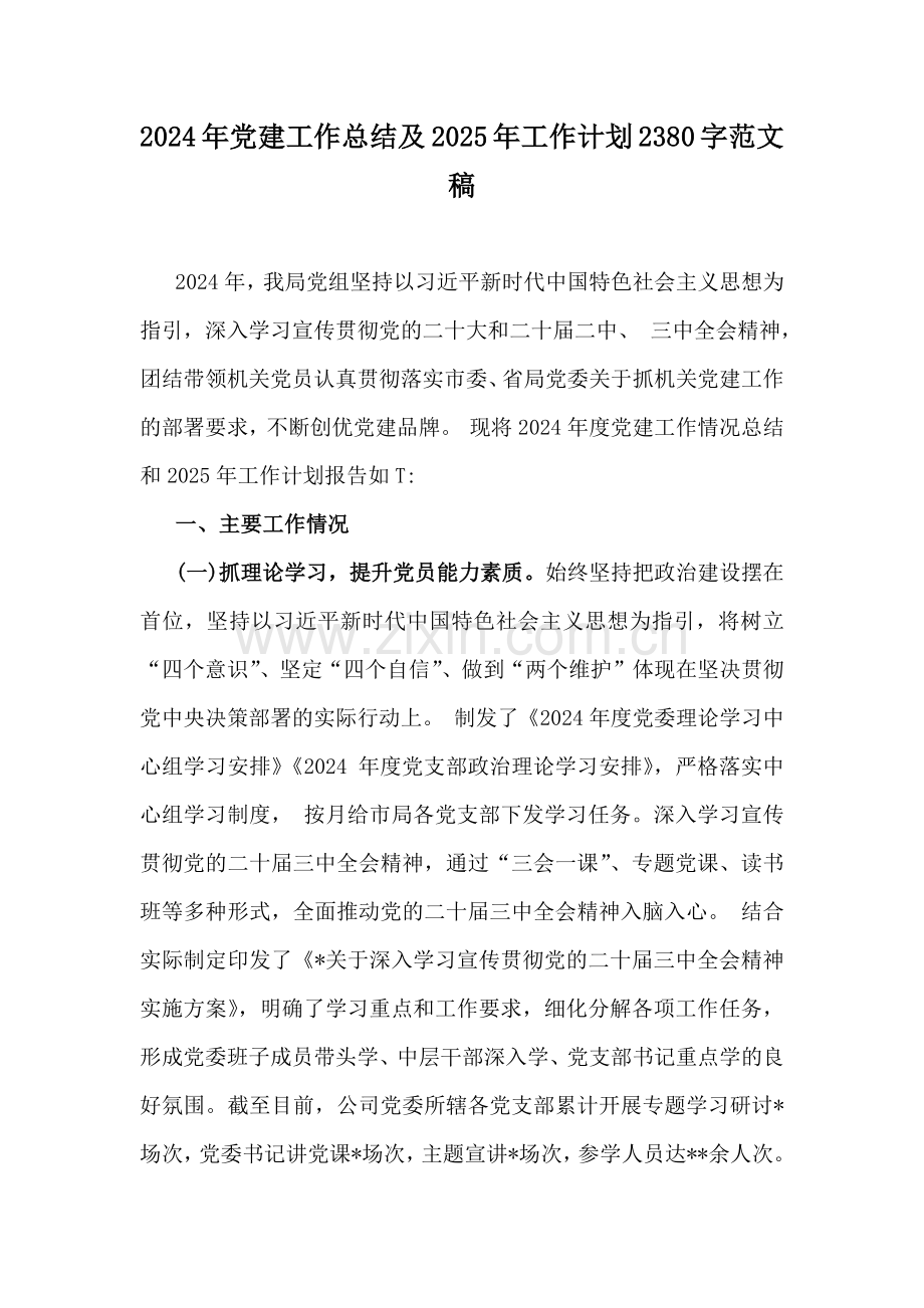 2024年党建工作总结及2025年工作计划2380字范文稿.docx_第1页