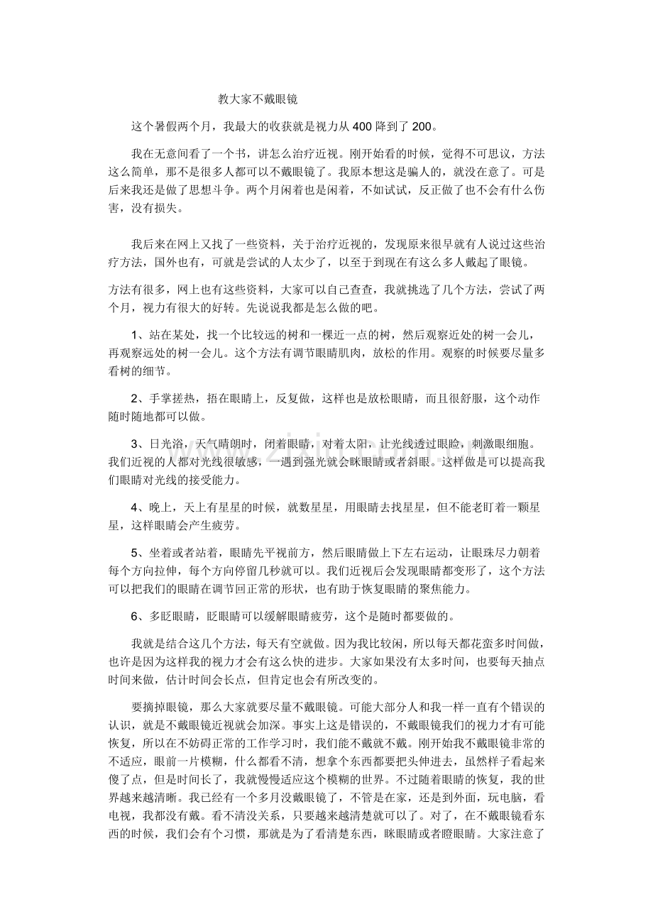 教大家不戴眼镜.doc_第1页