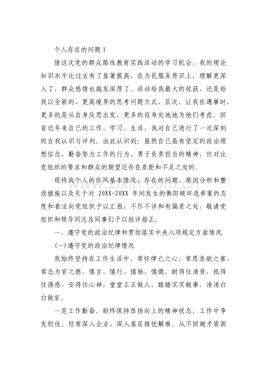 关于个人存在的问题【七篇】.pdf_第1页