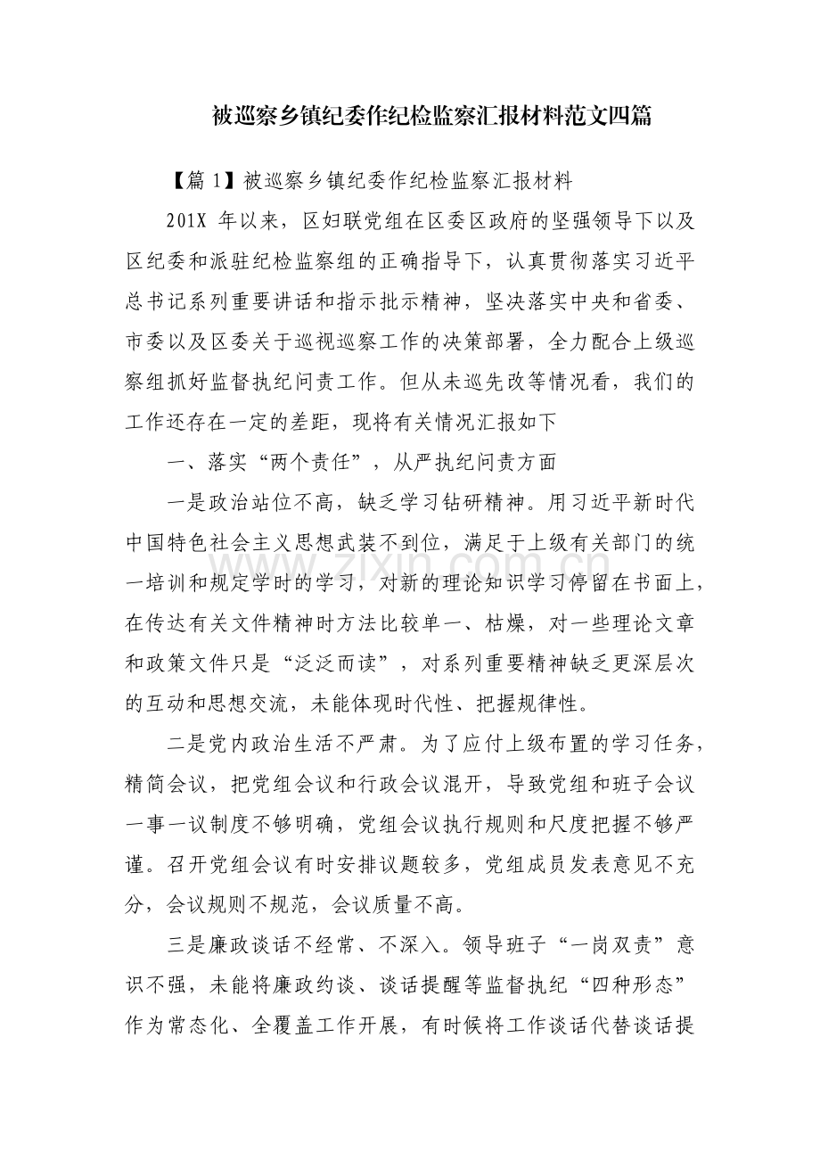被巡察乡镇纪委作纪检监察汇报材料范文四篇.pdf_第1页