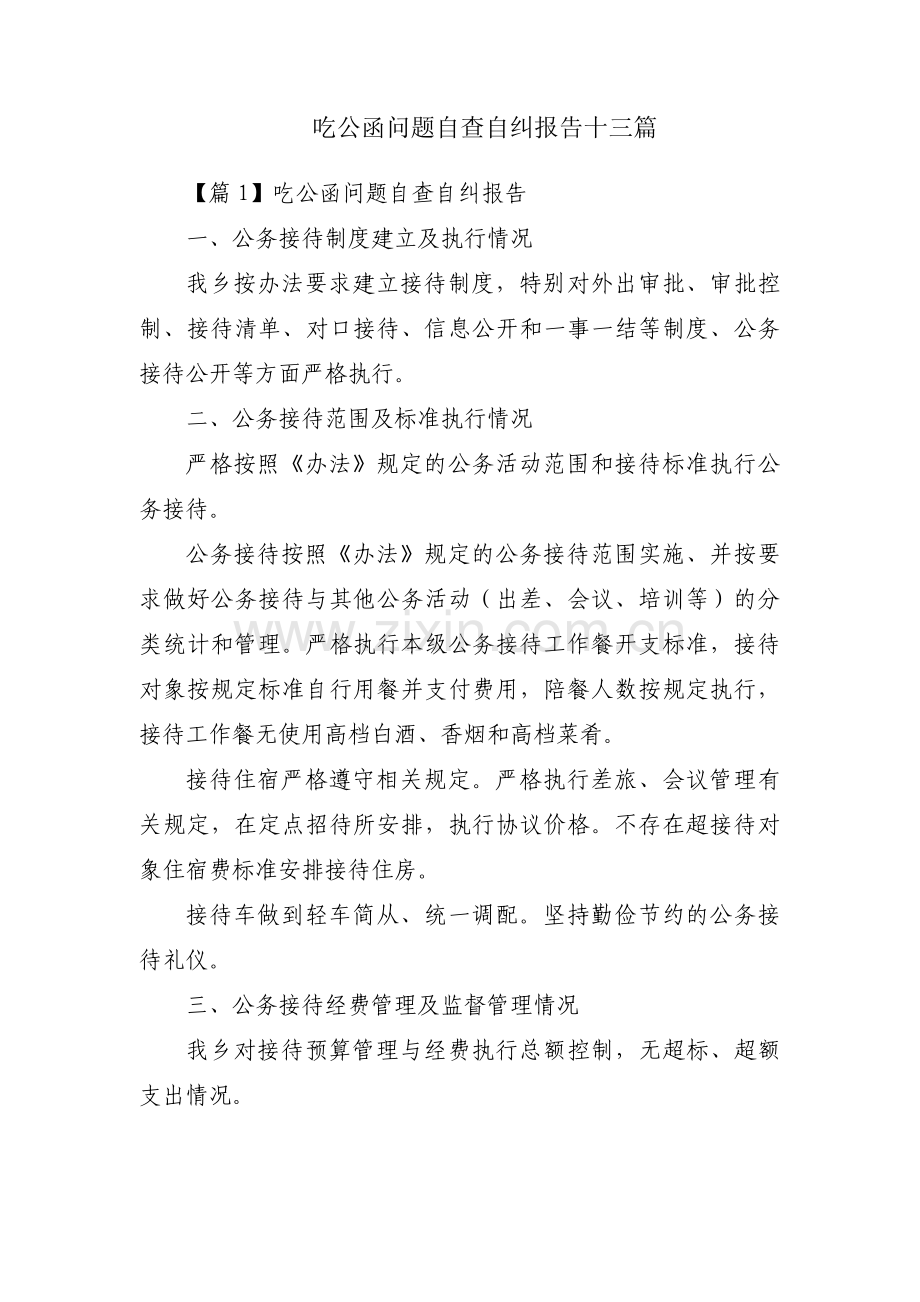 吃公函问题自查自纠报告十三篇.pdf_第1页