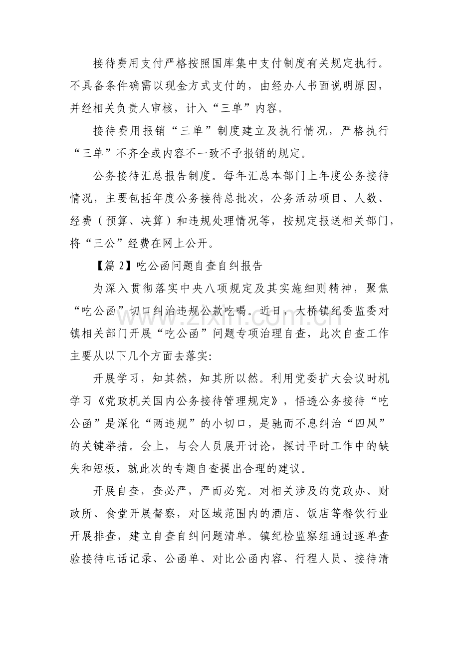 吃公函问题自查自纠报告十三篇.pdf_第2页