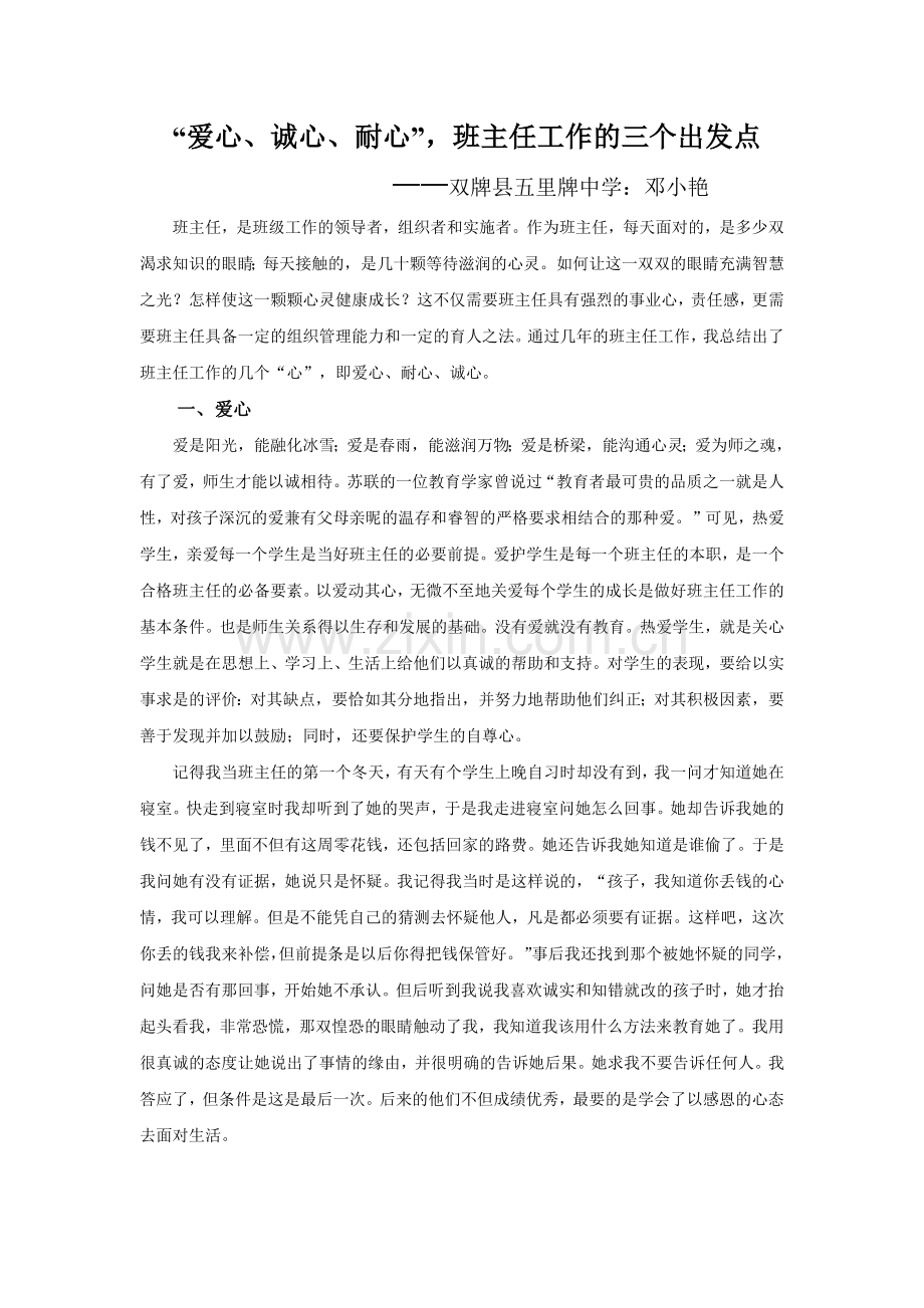 “爱心、诚心、耐心”班主任工作的三个出发点.docx_第1页