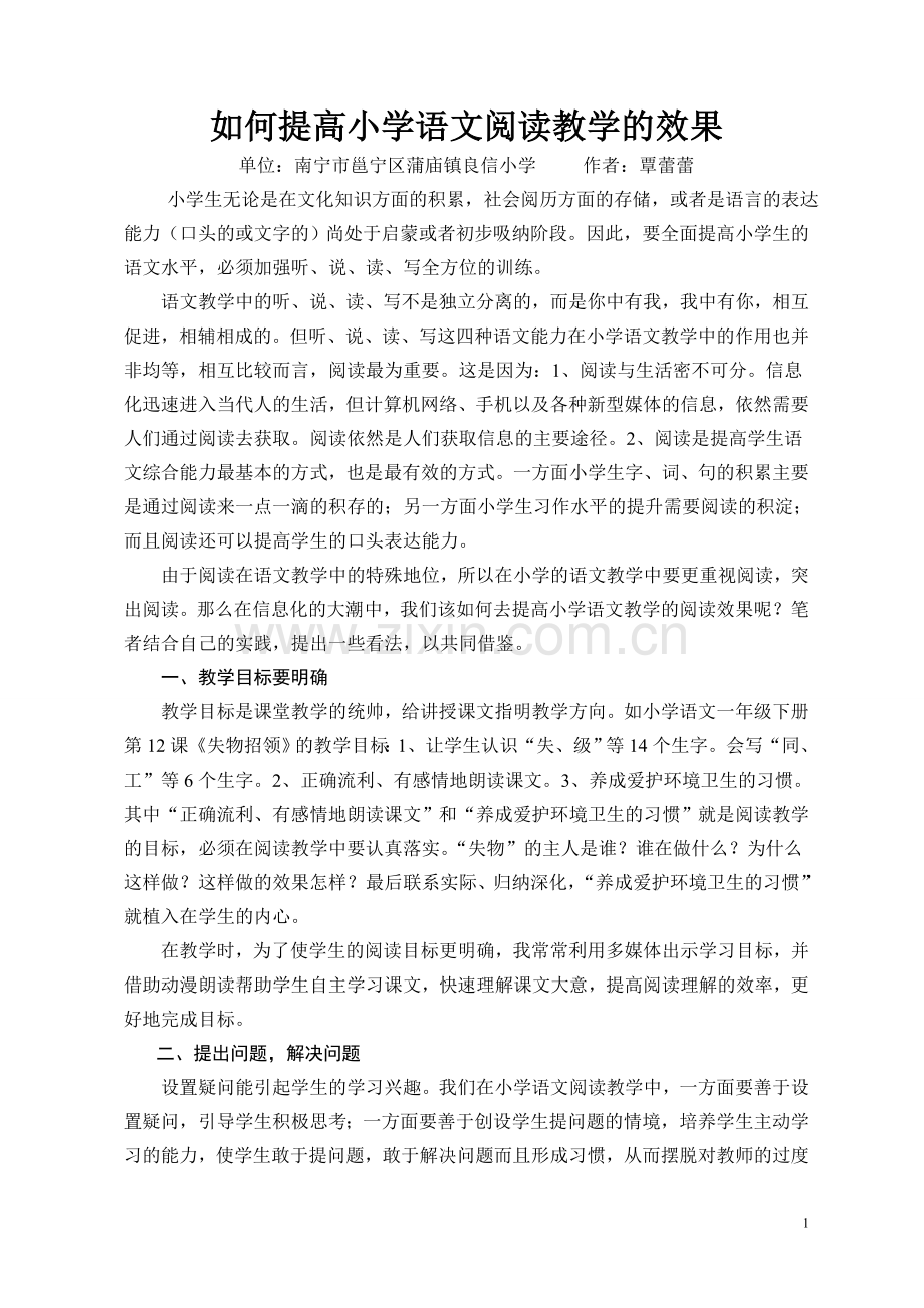 《如何提高小学语文阅读教学的效果》(蒲庙镇良信小学覃蕾蕾).doc_第1页
