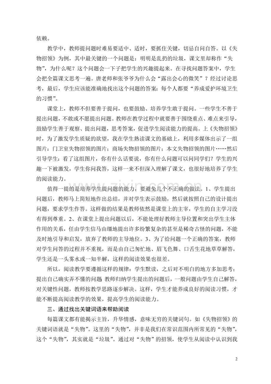 《如何提高小学语文阅读教学的效果》(蒲庙镇良信小学覃蕾蕾).doc_第2页