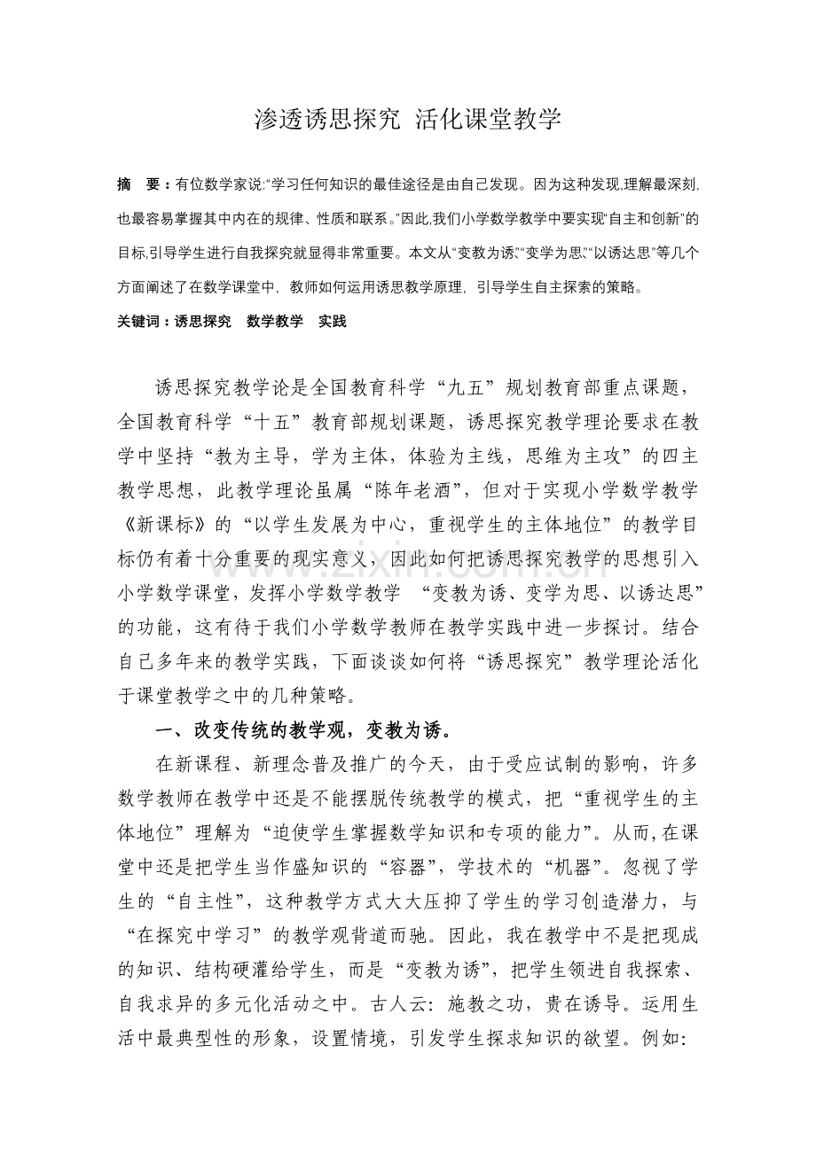 渗透诱思探究活化课堂教学.doc_第1页