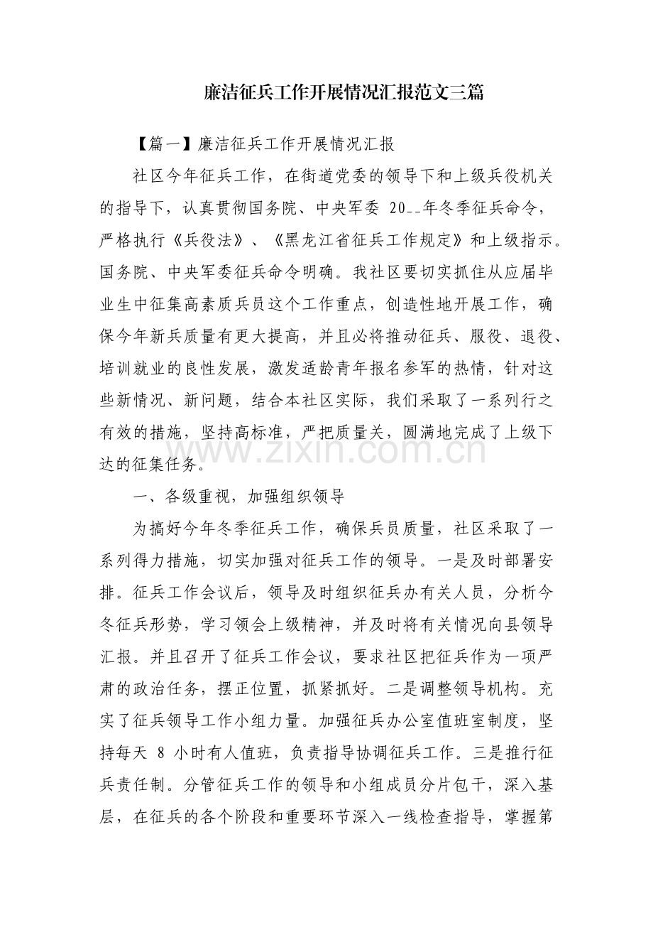 廉洁征兵工作开展情况汇报范文三篇.pdf_第1页