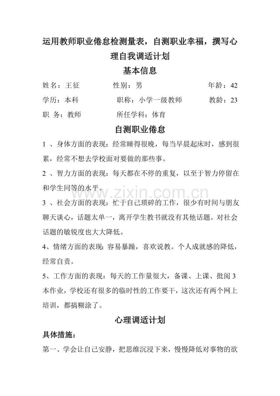 自测职业幸福制定调适计划.doc_第1页