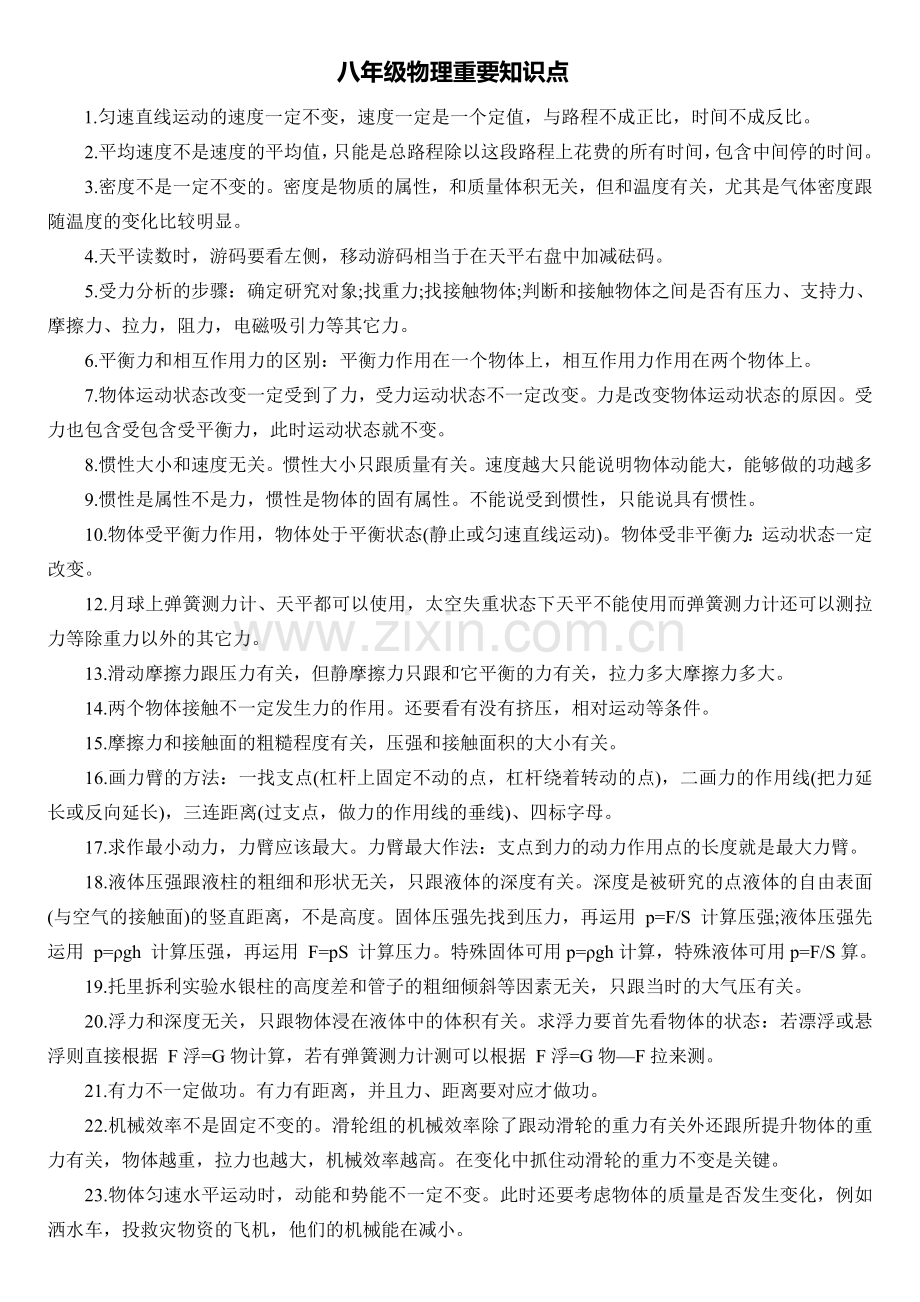 八年级物理重要知识点.doc_第1页