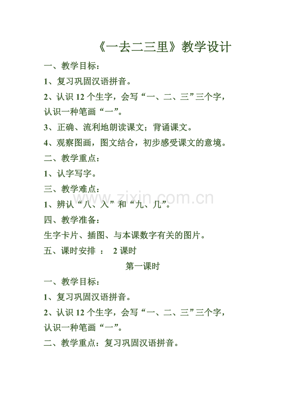 一去二三里教案.doc_第1页