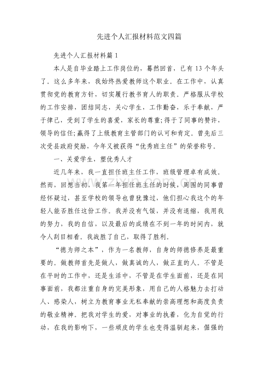 先进个人汇报材料范文四篇.pdf_第1页