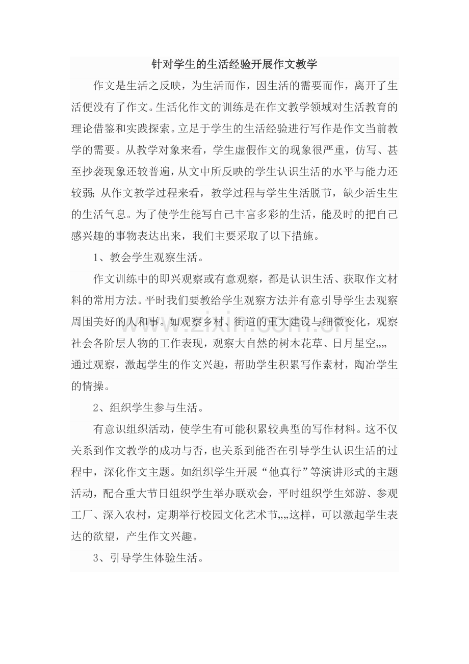 针对学生的生活经验开展作文教学.doc_第1页
