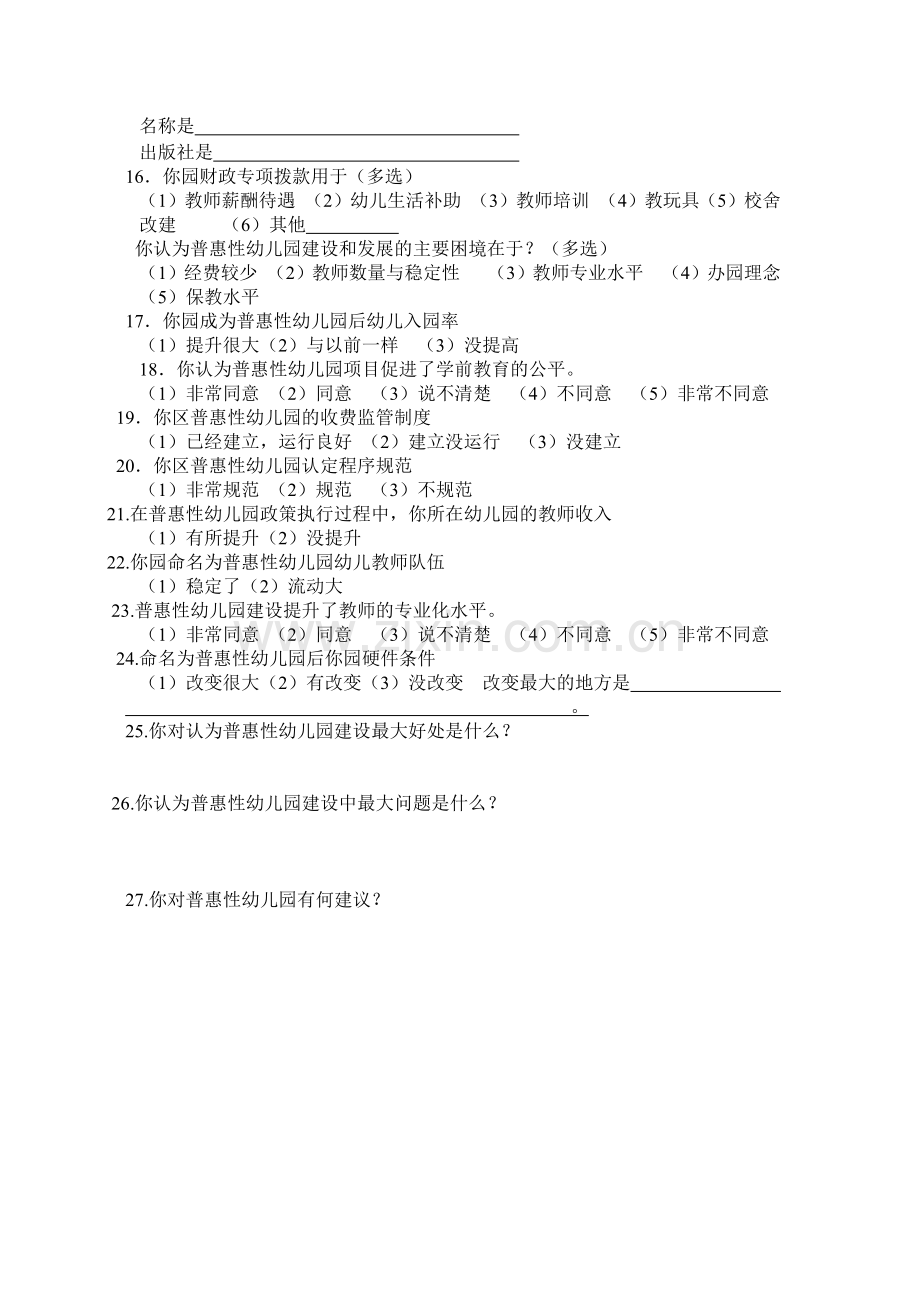 普惠性幼儿园建设现状调查.docx_第2页