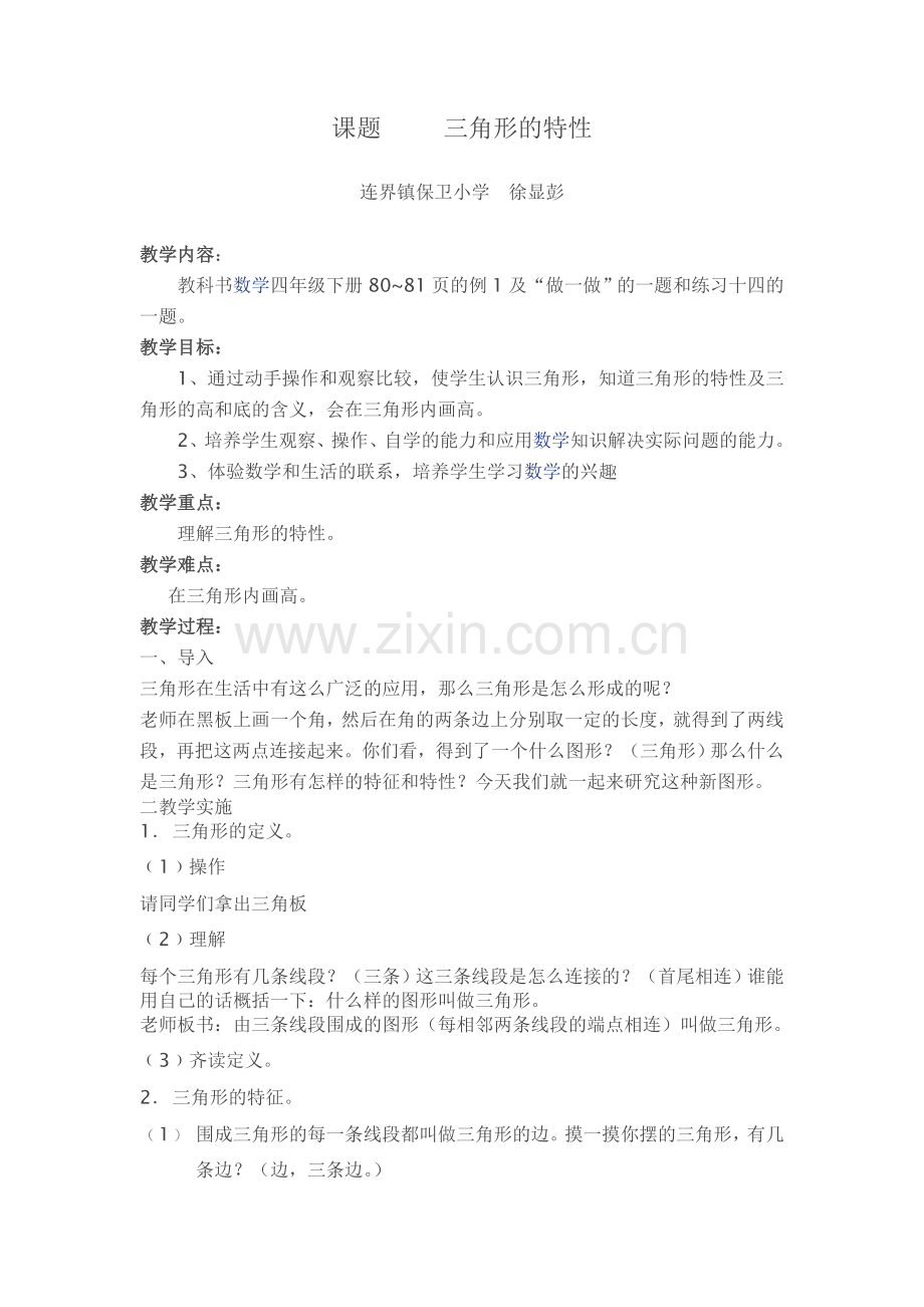 三角形的特征.doc_第1页