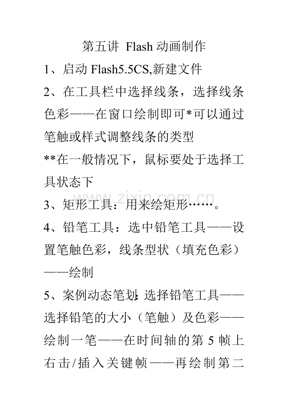 第五讲Flash动画制作.doc_第1页
