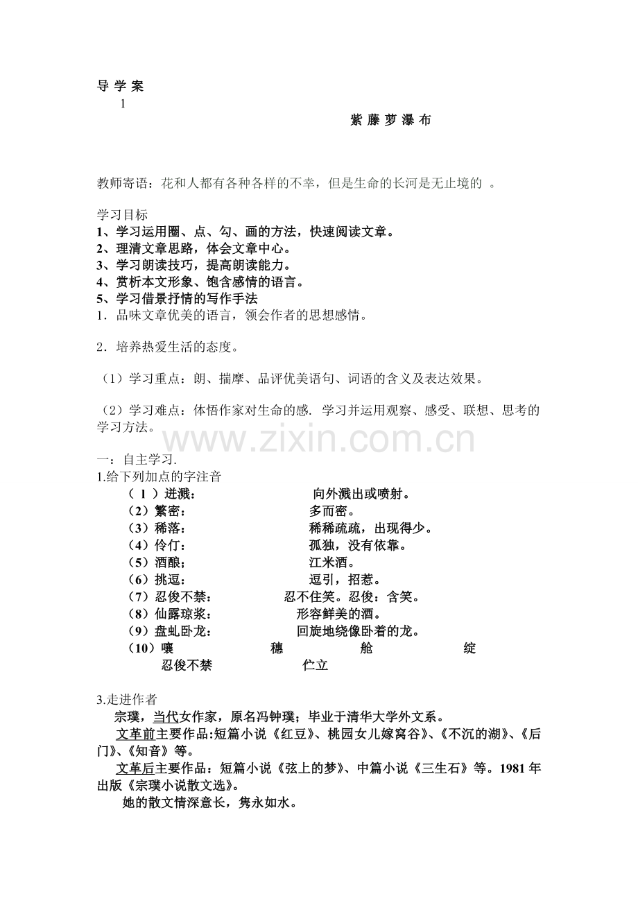 紫藤萝瀑布导学案定稿.doc_第1页