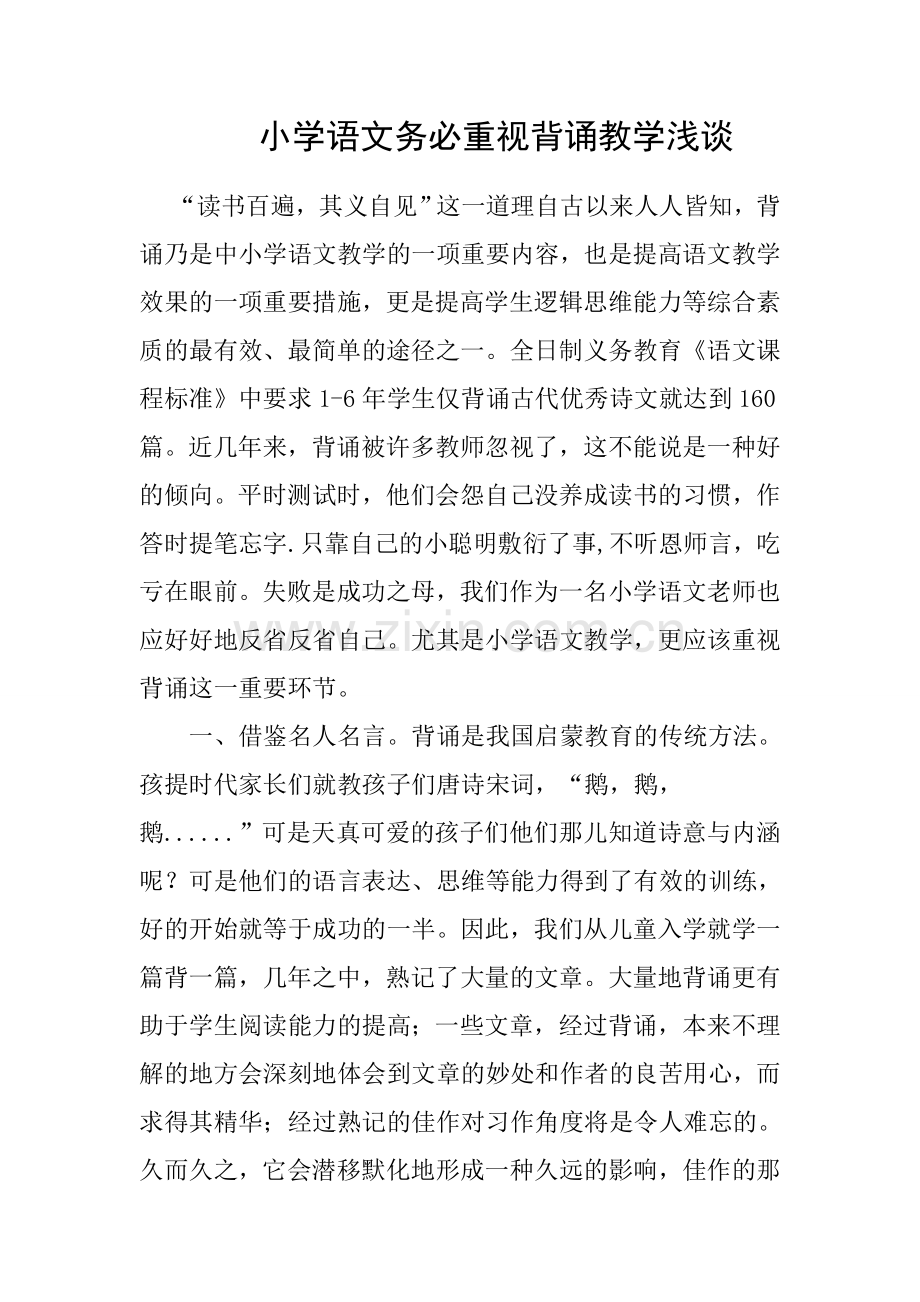 小学语文务必重视背诵教学浅谈.doc_第1页