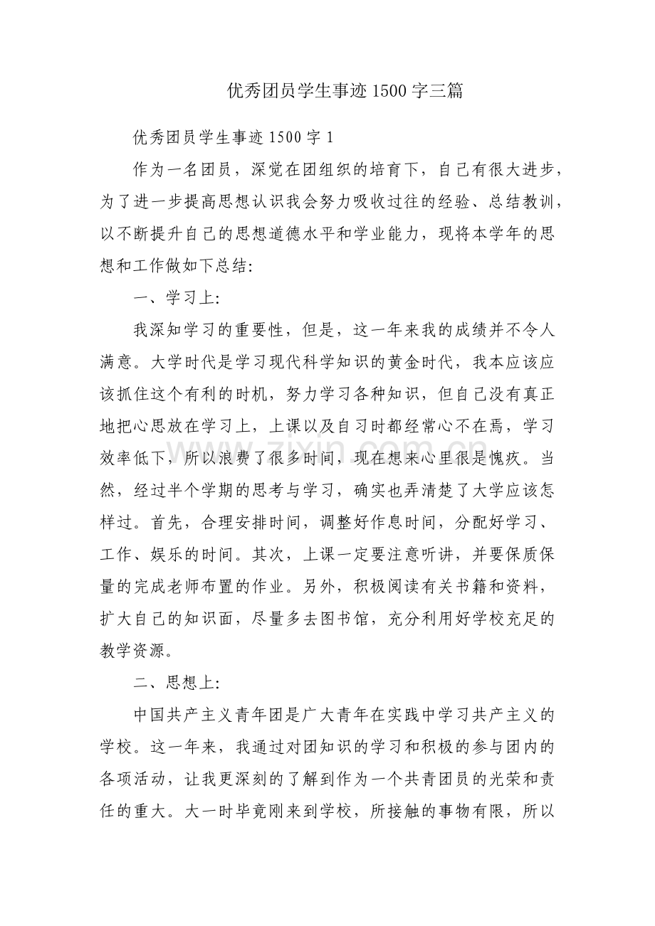 优秀团员学生事迹1500字三篇.pdf_第1页