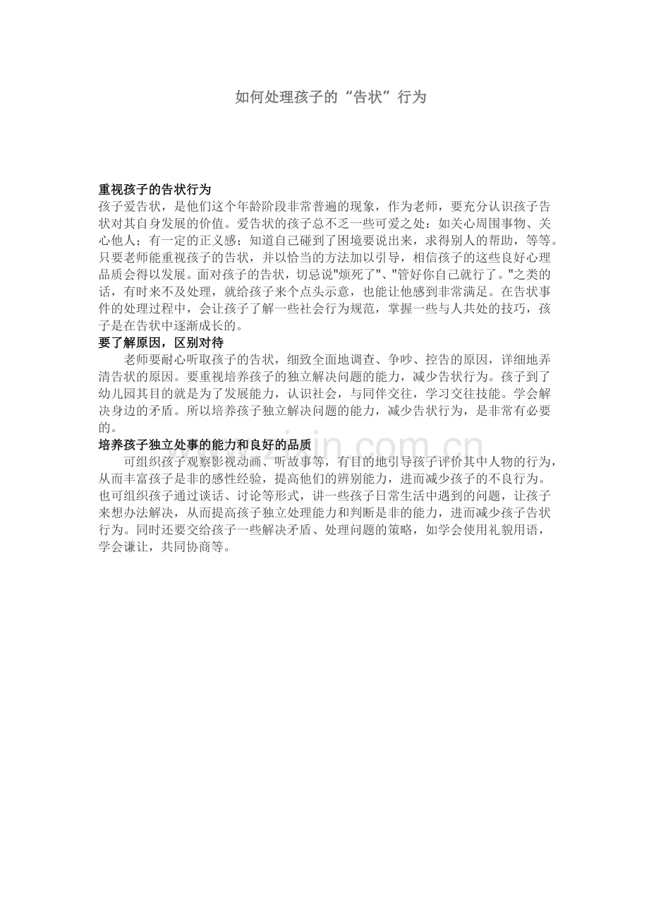 如何处理孩子的告状行为.docx_第1页