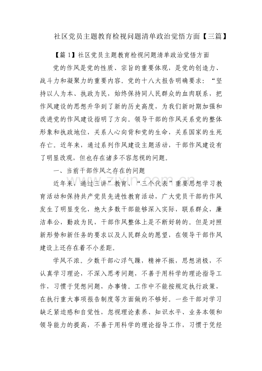 社区党员主题教育检视问题清单政治觉悟方面【三篇】.pdf_第1页