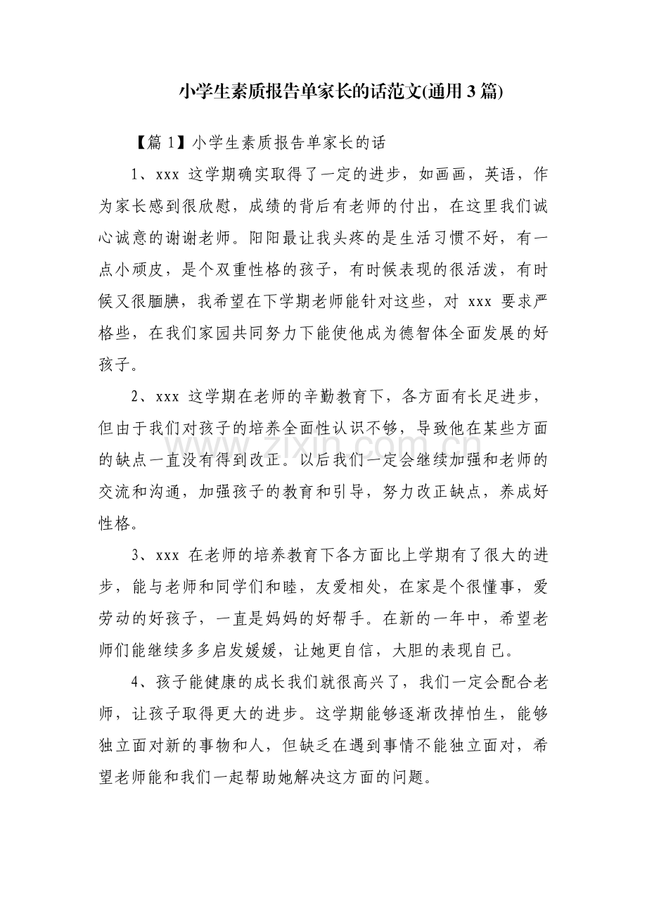 小学生素质报告单家长的话范文(通用3篇).pdf_第1页