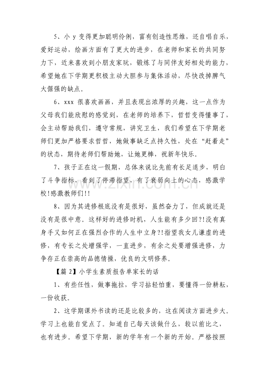 小学生素质报告单家长的话范文(通用3篇).pdf_第2页